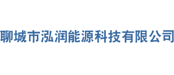 聊城市泓潤(rùn)能源科技有限公司